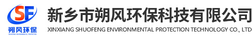 新鄉(xiāng)市朔風(fēng)環(huán)保科技有限公司